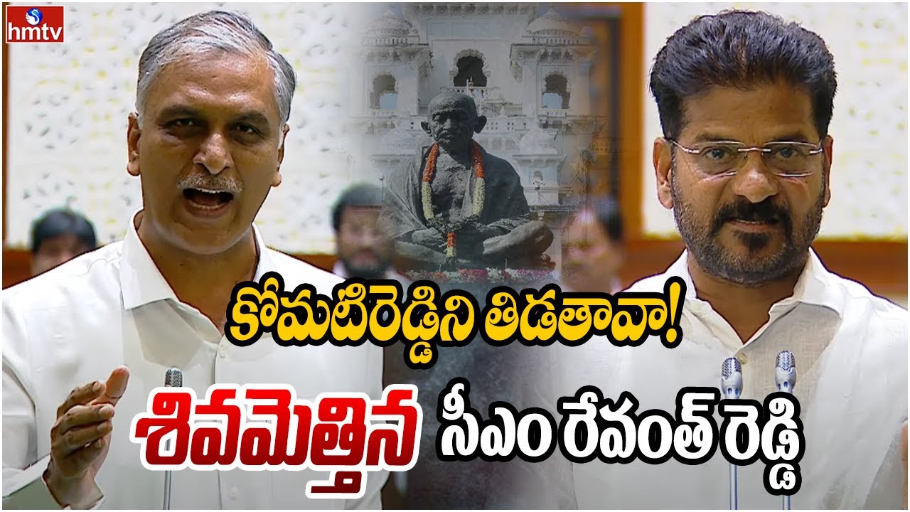 సీఎం రేవంత్ రెడ్డి కోపం చూడండి.. | CM Revanth Reddy Angry Speech | T Assembly | hmtv