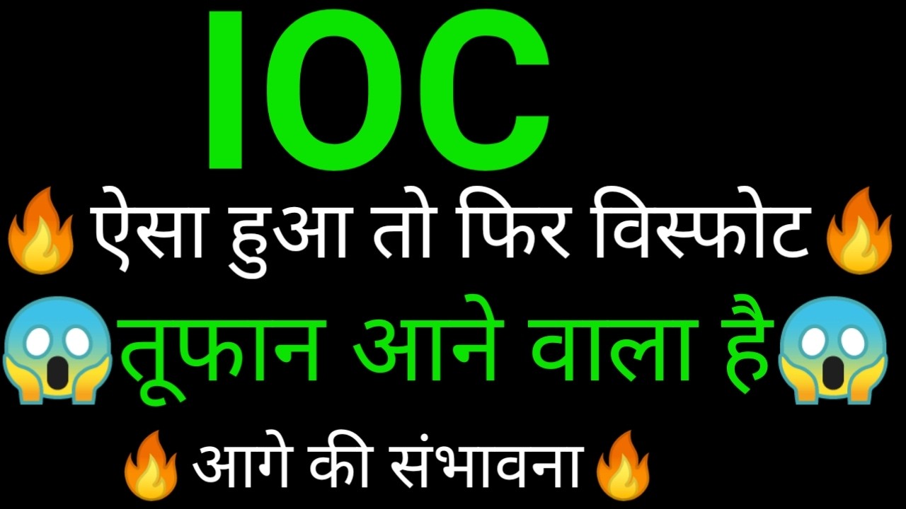 IOC Share 🔥✅ | IOC Share latest news | IOC Share news today | IOC