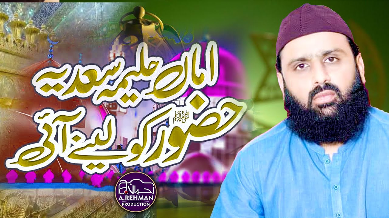 Amma Haleema Sadia (R.A) Ky Ghar Huzoor Ki Ahmad | Syed Noman Siddique Shah Gilani | A.Rehman Video