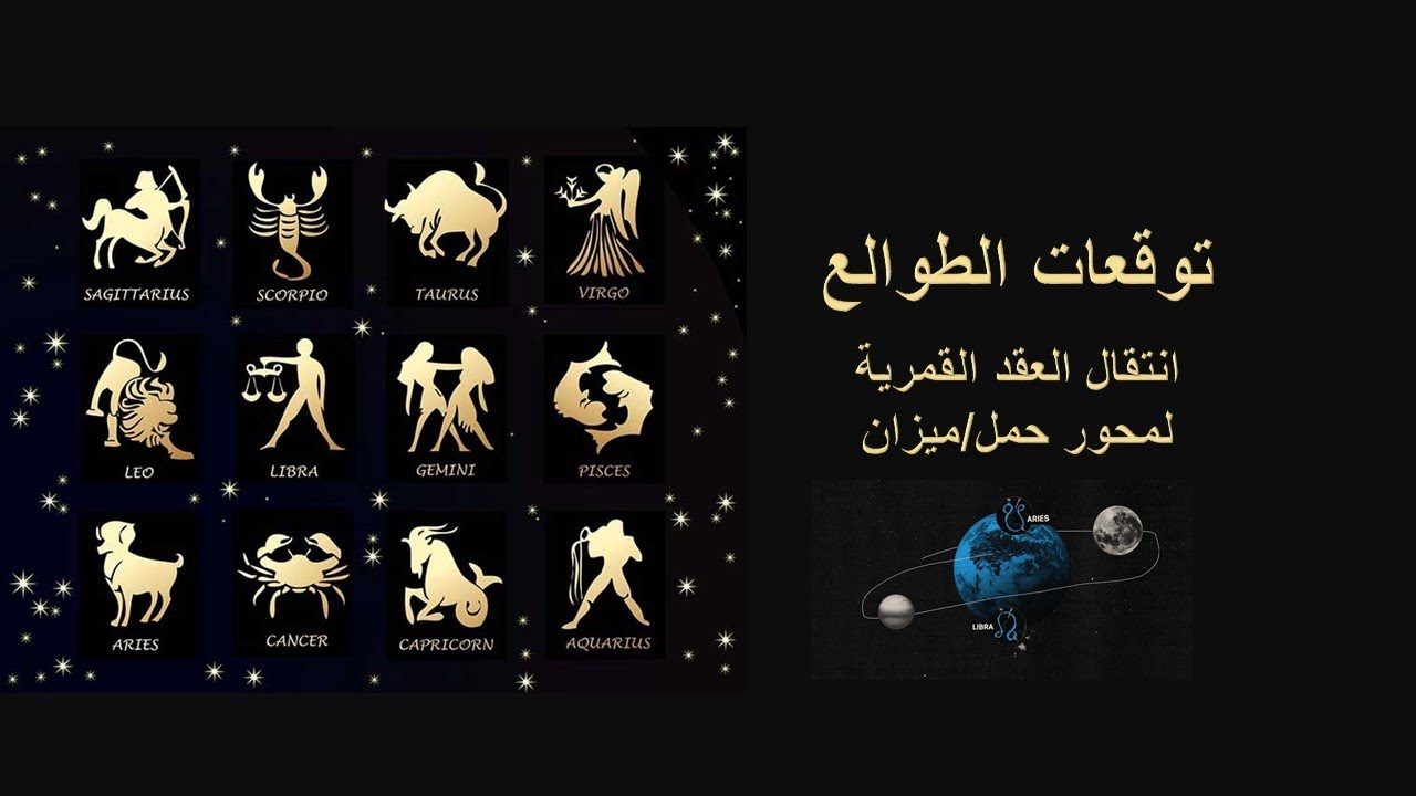 توقعات الطوالع لفترة انتقال العقد القمرية لمحور حمل/ميزان