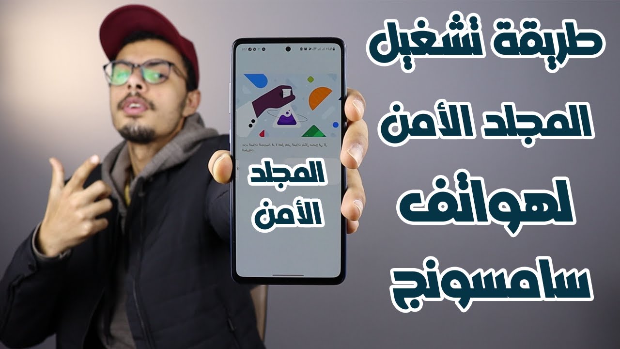 طريقة تشغيل المجلد الامن علي هواتف سامسونج