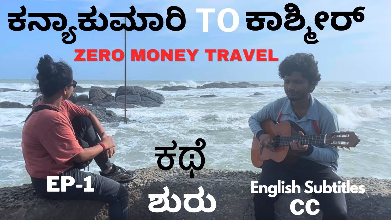 Zero Money Travel From Kanyakumari To Kashmir 🤗 Episode 1|ಈ ರೀತಿ ಬದುಕೋದು ಸಾಧ್ಯಾನ ?#sonuthesanchari