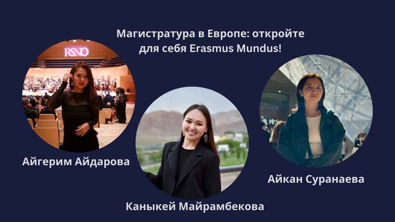 ERASMUS MUNDUS - магистратура в Европе