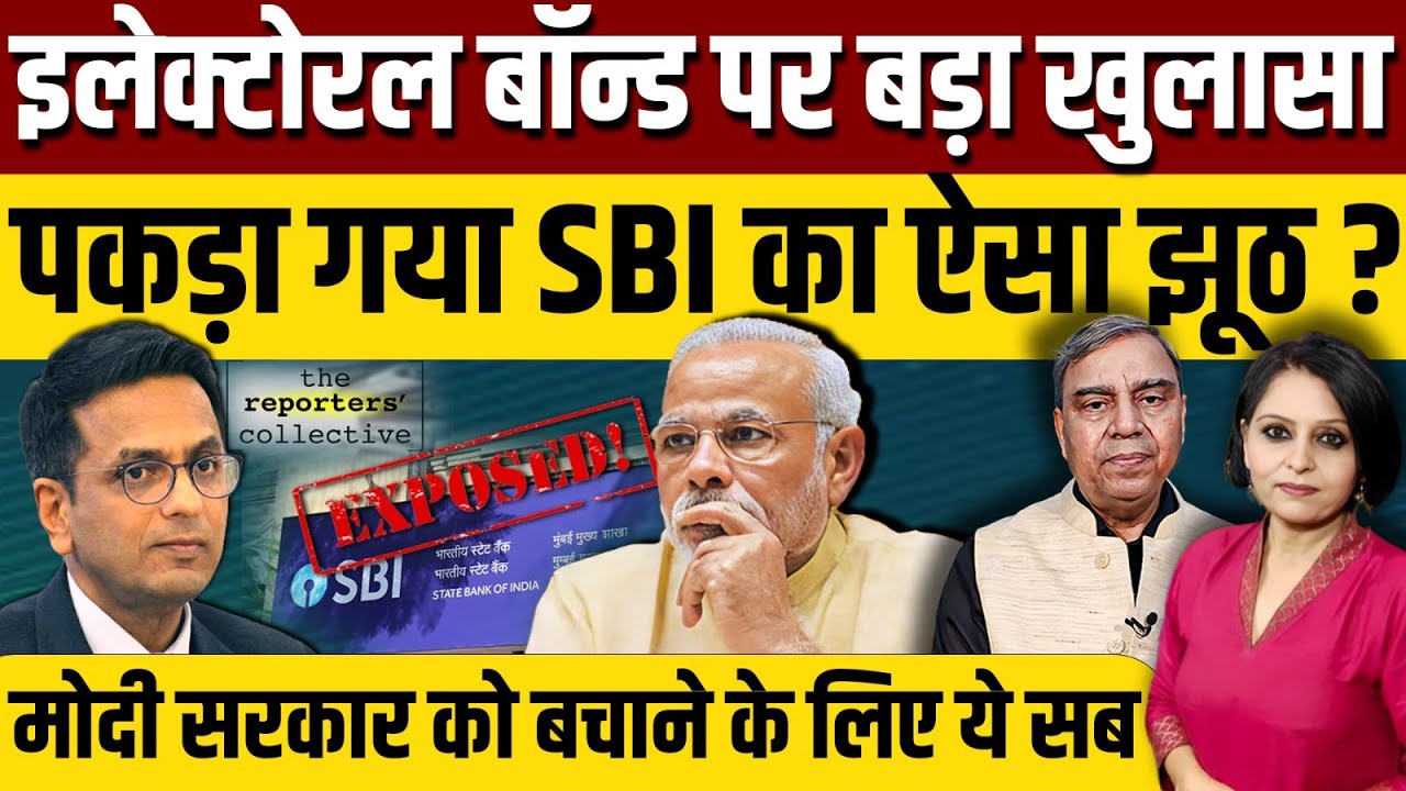 Electoral bonds पर बड़ा खुलासा, मोदी सरकार को बचाने के लिए SBI का ऐसा झूठ ?