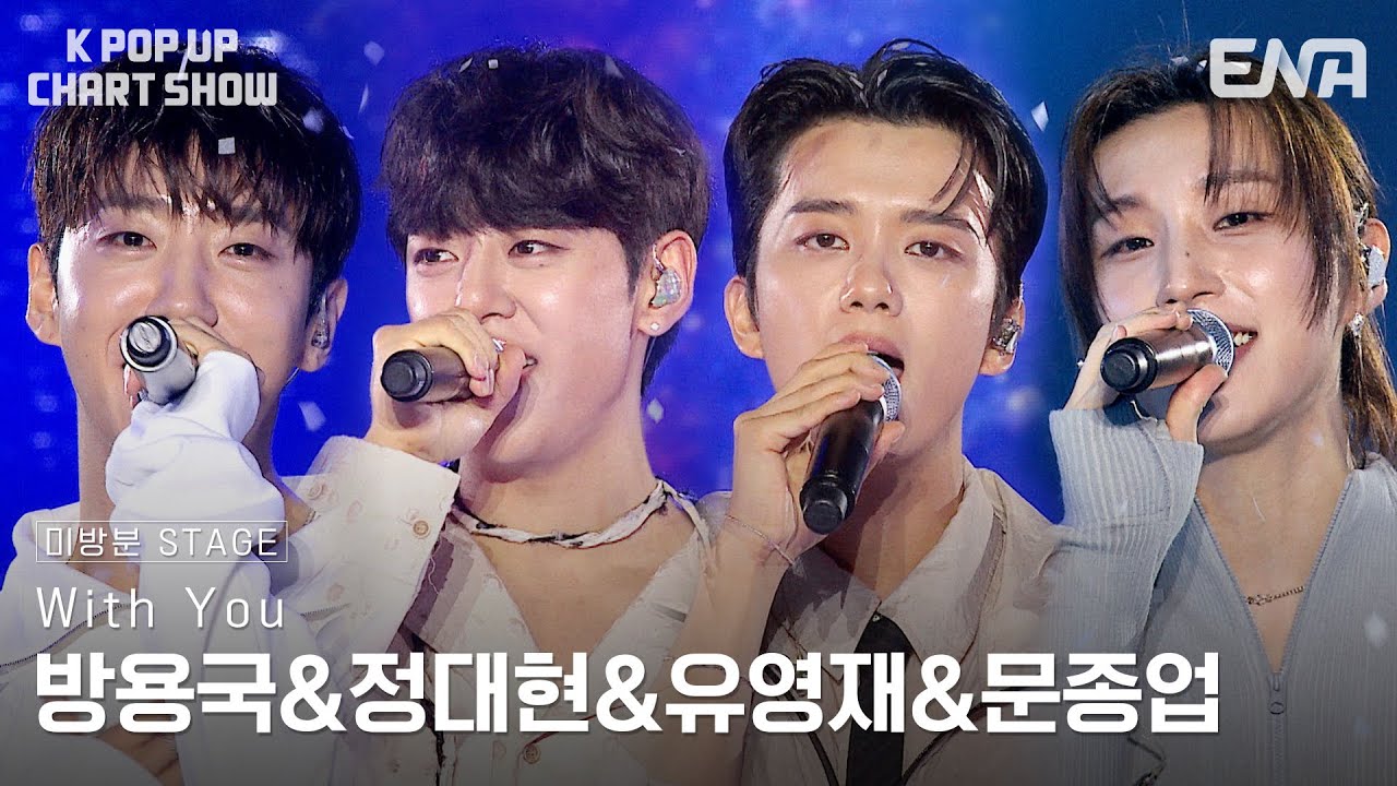 [#케이팝업차트쇼] 미방분 | 방용국&정대현&유영재&문종업 - With You | ENA 채널 | 금요일 저녁 6시 30분