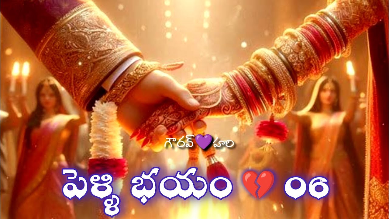 పెళ్ళి భయం - 06 | పెళ్ళంటేనే బెంబేలెత్తిపోతున్న ఒక సగటు ఆడపిల్ల కథ? | Audio story ‘FM’