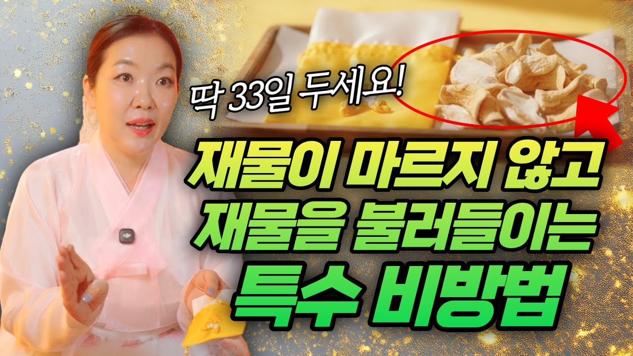 돈때문에 한 맺힌 분들 다 들어오세요🔥  돈이 마르지 않게 하는 특급비방법 나갑니다!