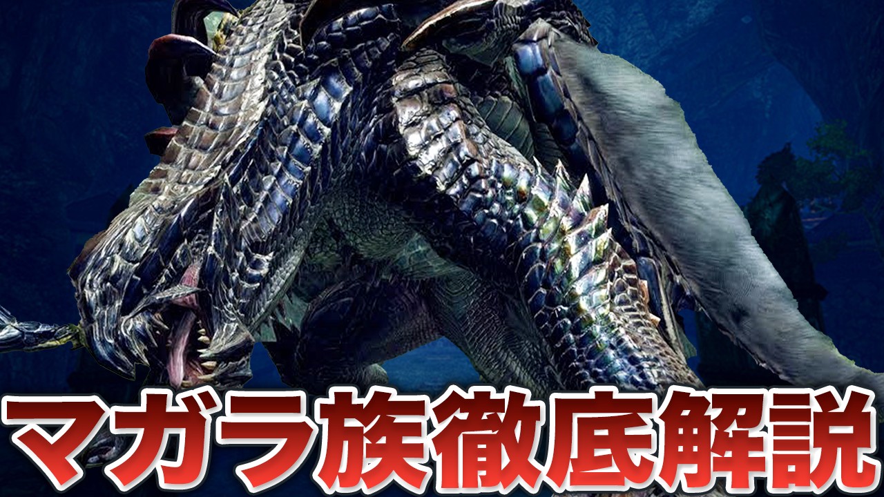 モンハン史上最も哀れな「マガラ一族」を徹底解説