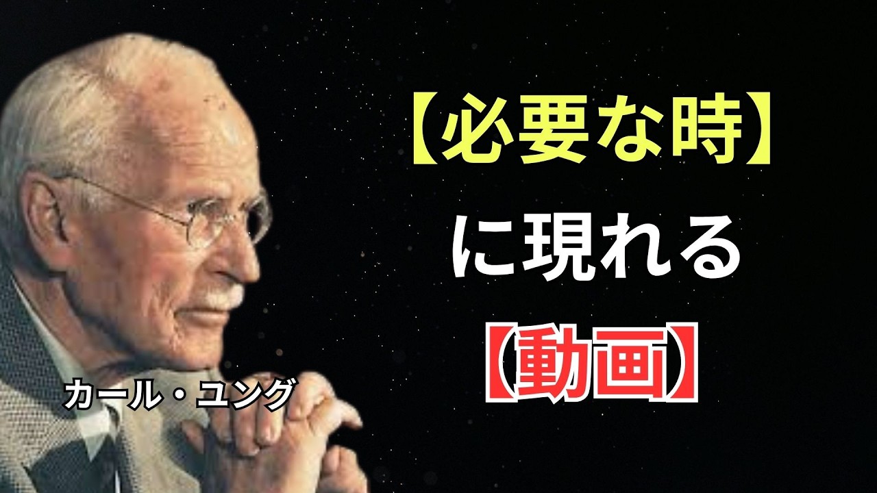 なぜ今これを見ているのか――99%が知らない“魂の転換期”、ユングが明かす運命のサイン
