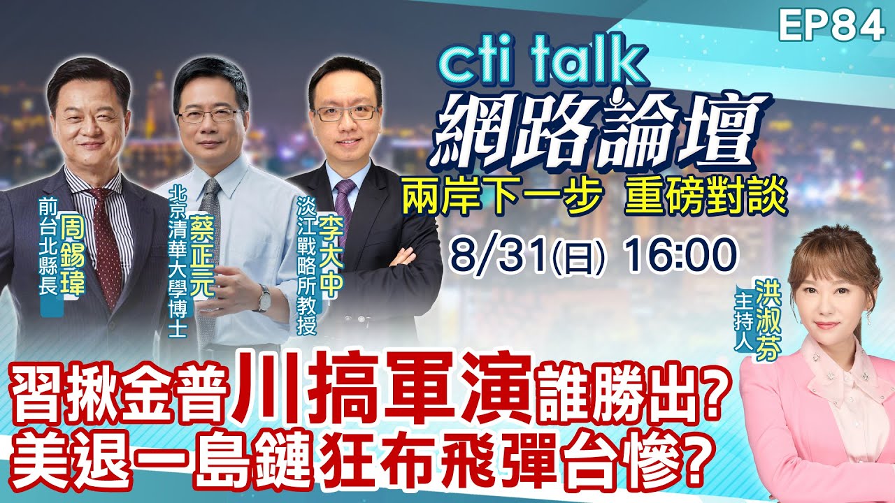 【#ctitalk網路論壇】習揪金普