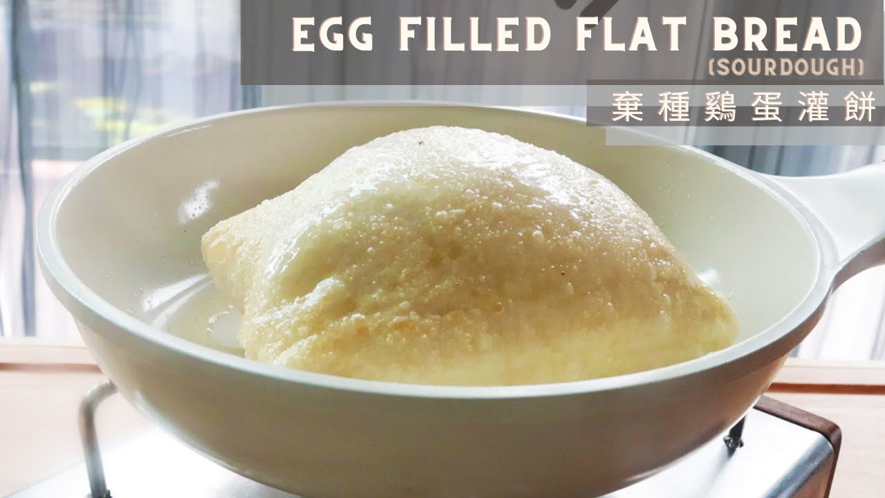 Egg Filled Flat Bread | 棄種鷄蛋灌餅 | Sourdough Discard Recipe | 棄種食譜