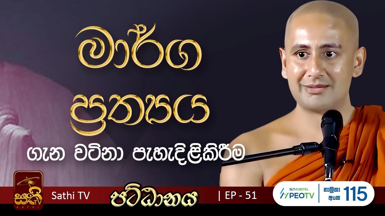 පට්ඨානය | EP 51 | 2025 01 25 | Kothmale Kumarakassapa Thero | Pattanaya | Sathi TV | Bana