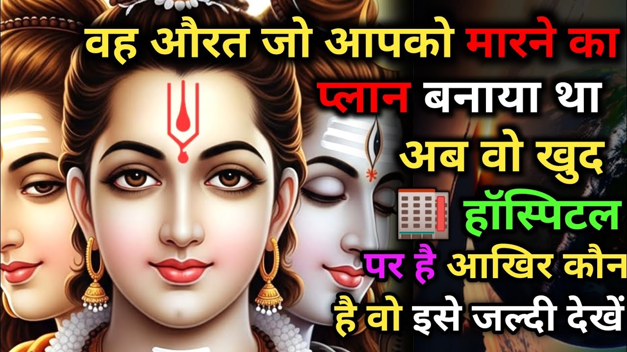 888 🕉️ वह औरत👁️जो तुम्हें मारने का प्लान🔱बनाया था वो खुद🏬हॉस्पिटल में हैं ✅ Mahadev Ka Sandesh 