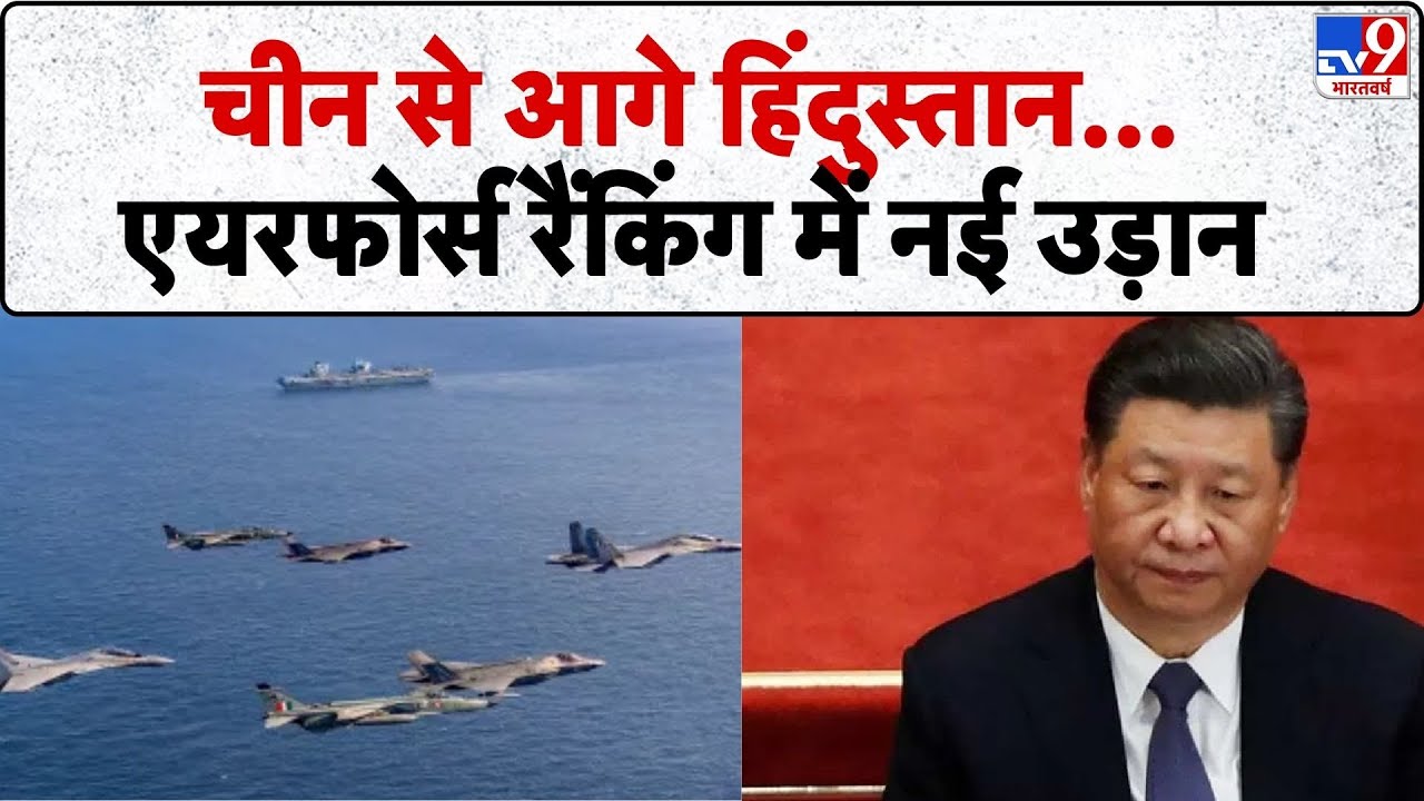 India Ranks 3rd in World Air Force: चीन से आगे हिंदुस्तान...एयरफोर्स रैंकिंग में नई उड़ान- TV9