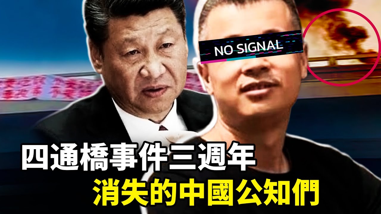 四通橋三週年：彭立發的標語如何改變中國？中共對公共言論空間步步收緊，越來越多的著名公知代表被判刑、被噤聲 ---- 從白紙革命到新勇士的抗爭故事