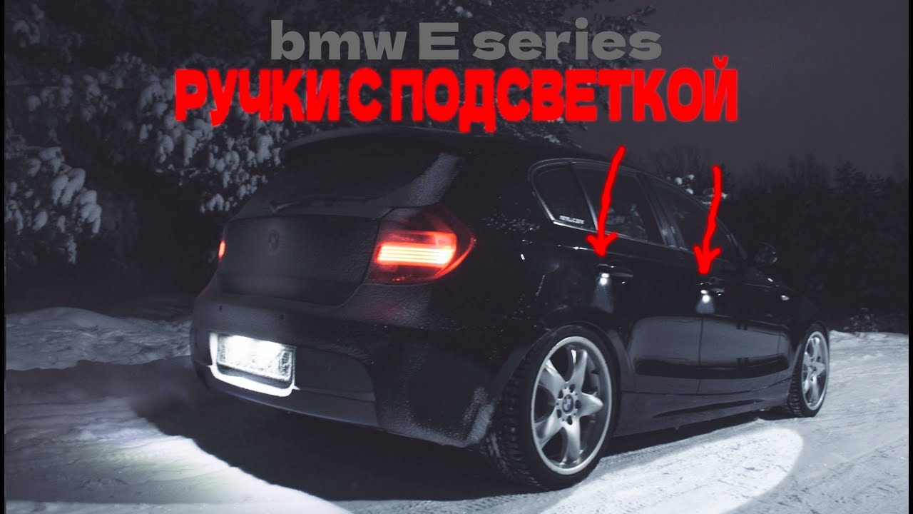 BMW E87 Установка Подсветки Ручек \ E90