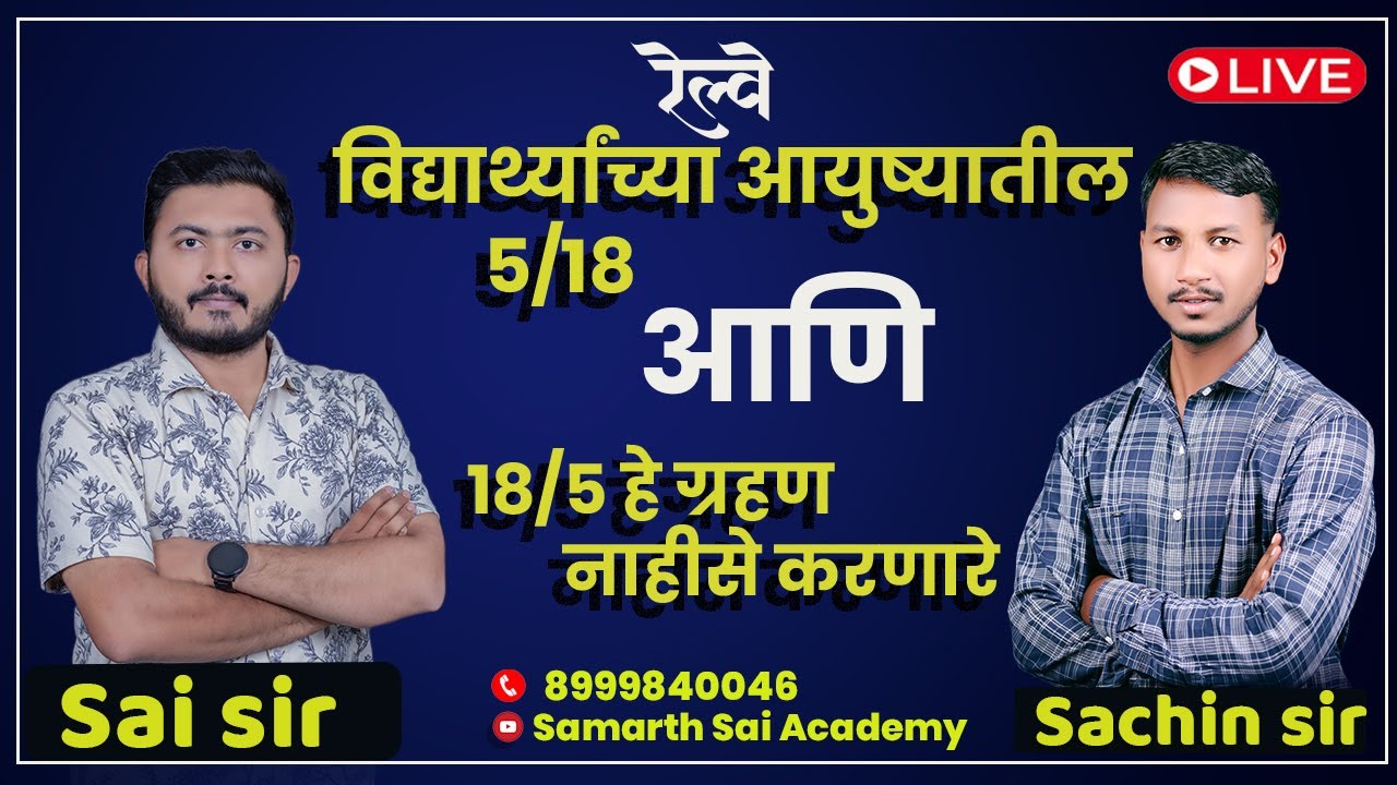 Railway | रेल्वे | विद्यार्थ्यांच्या आयुष्यातील 5/18 आणि 18/5 हे ग्रहण नाहीसे करणारे SESSION भाग 4