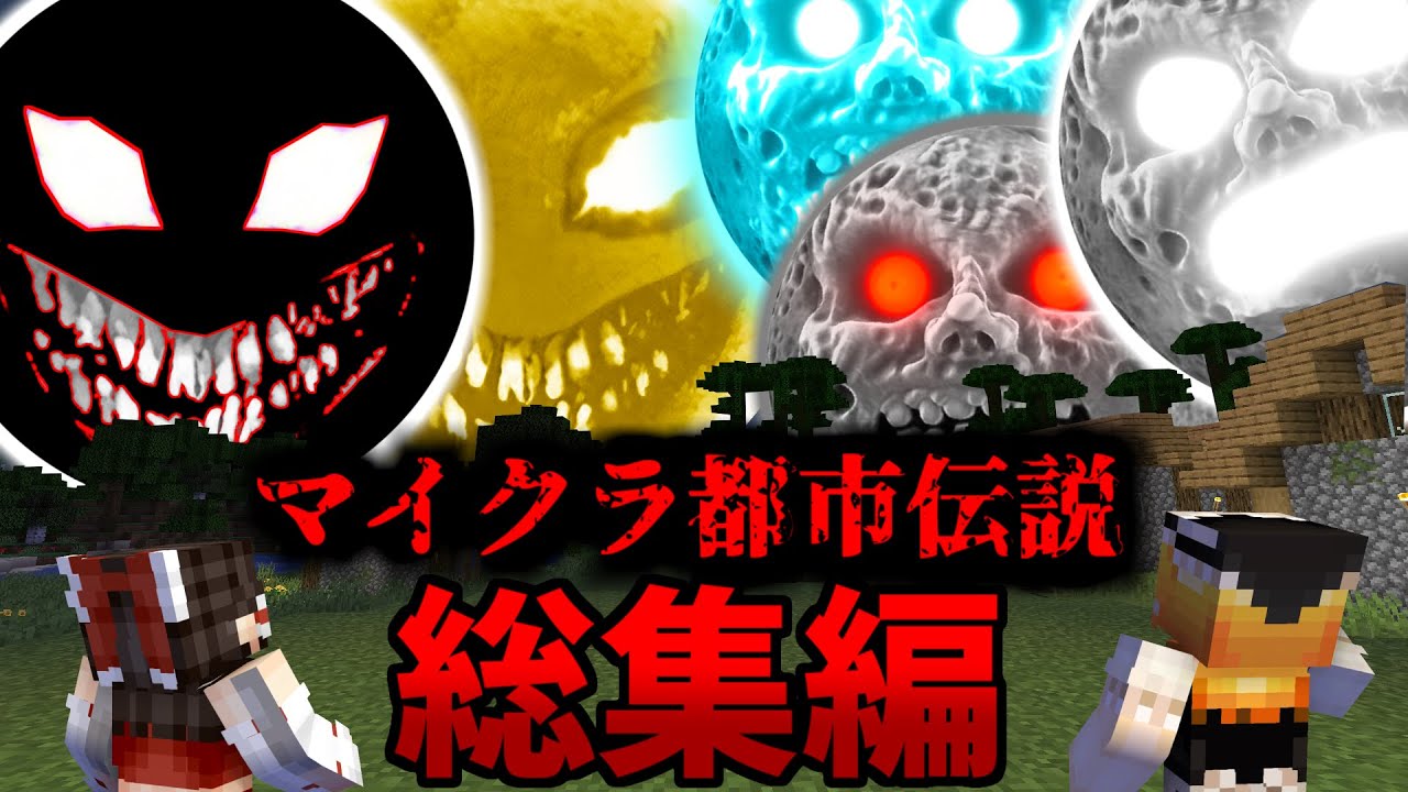 大福ちゃんマイクラ都市伝説　総集編！Ep2【ルナムーン・ゴッドムーン・レッドサン】【マイクラ・マインクラフト・マイクラ都市伝説】【ゆっくり実況】【一気見・総集編】