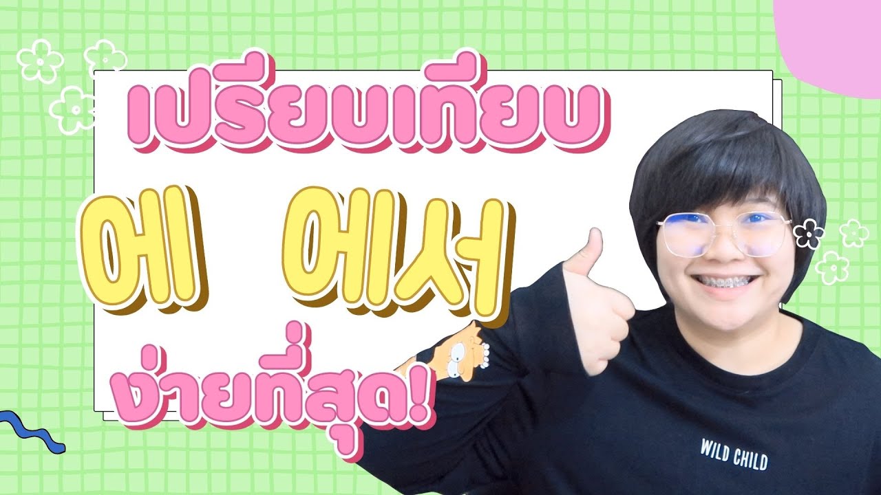เปรียบเทียบ 에 에서 ง่ายที่สุด!  - KHEM KOREA