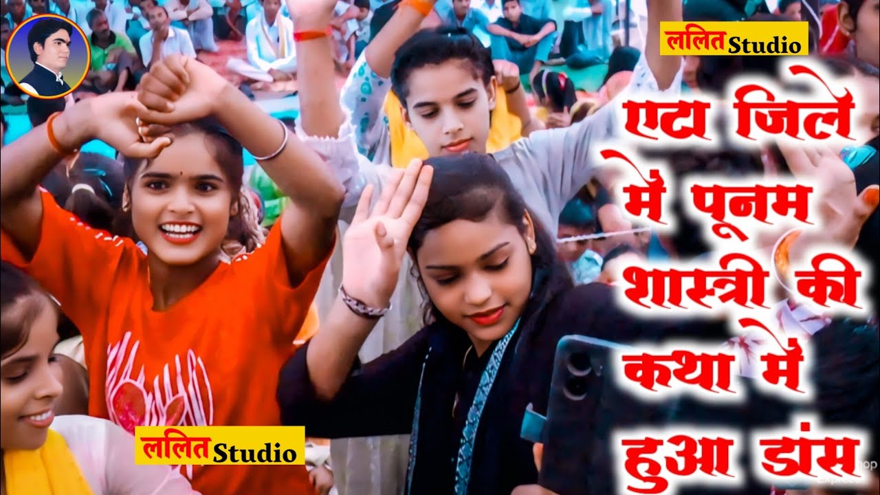 एटा जिले में हुआ डांस,गांव नंगला प्रेमी में पूनम शास्त्री का जलवा #Lalit_Studio_achalpur #8057926762