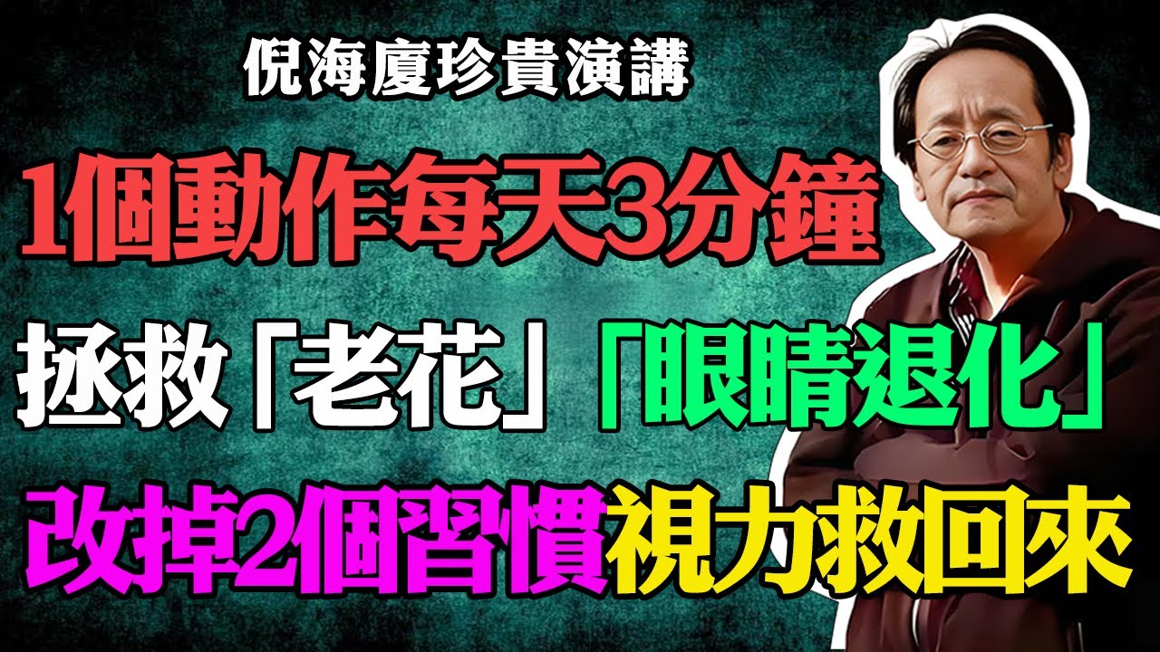 倪海廈：1個動作每天練3分鐘，拯救老花眼，近視，視力退化！改掉2個壞習慣，把視力救回來，70歲也不算晚！#倪海廈#經方派#老花眼#近視#視力模糊#飛蚊症 #眼睛幹澀#視力下降#白內障#護眼操#穴位按摩