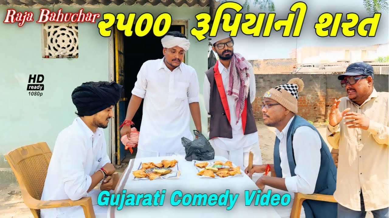 2500 રૂપિયાની શરત//ગુજરાતી કોમેડી વીડિયો//Gujarati Comedy Video//Raja Bahuchar