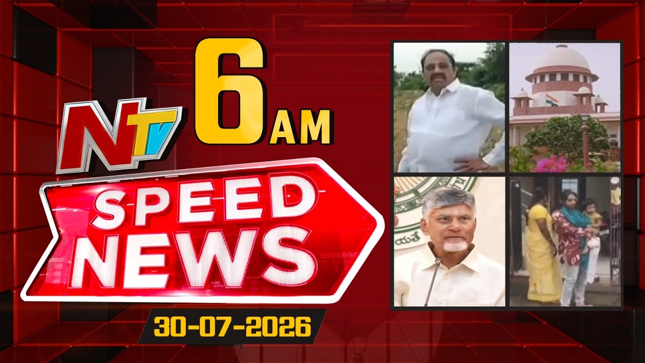 Speed News | 06 AM News Headlines | 30-07-2026 | NTV Telugu