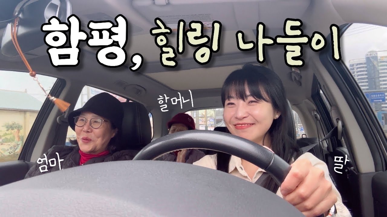 #함평 힐링 나들이.zip🚗 시골 브이로그 | 황금박쥐 | 돌머리해수욕장 | 해수찜 | 전라남도 | 함평군 | 여행 | 귀농귀촌 | 귀촌생활 | 한국여행 | koreatravel