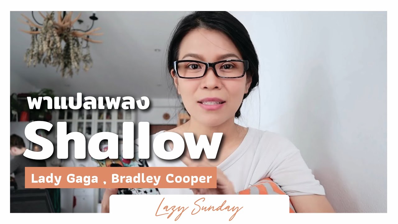 Lazy Sunday แปลเพลง Shallow แบบถึงจิตวิญญาณ