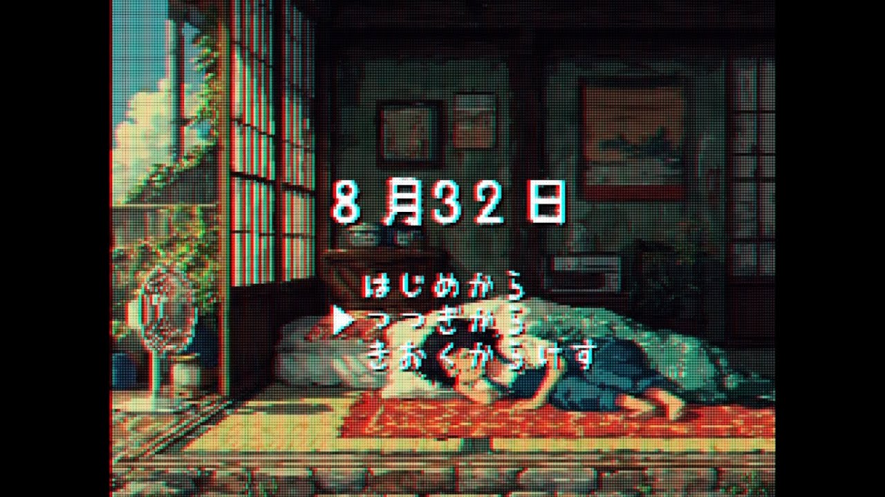 『8月32日』 このゲームを覚えてますか？