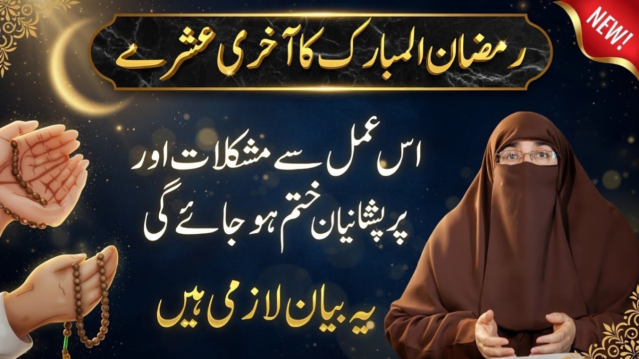 Ramzan k akhiri ashre ka khas Amal | Is Amal se parishaniya khatam hojae gi | by Dr Farhat Hashmi