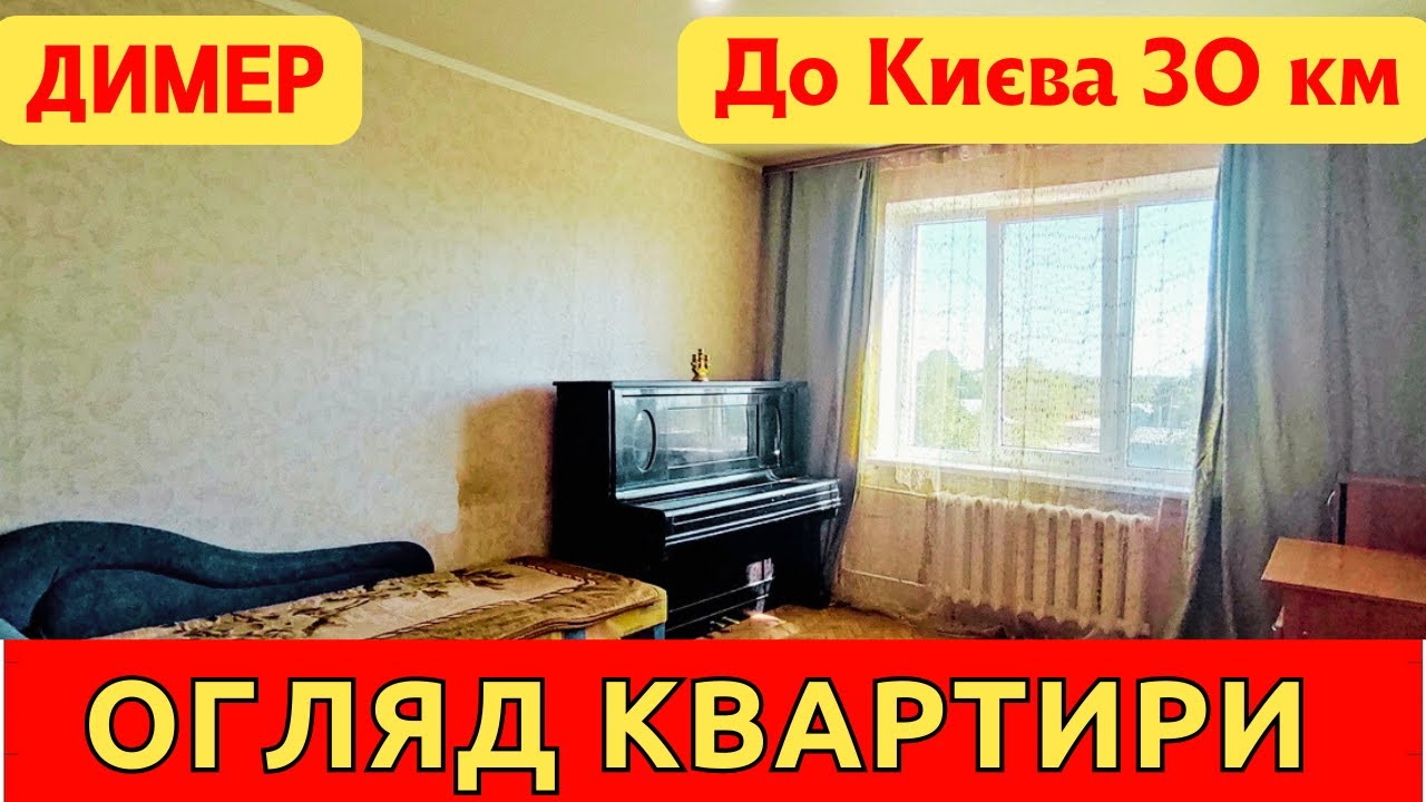 Однокімнатна квартира в самому центрі селища Димер. Продаж