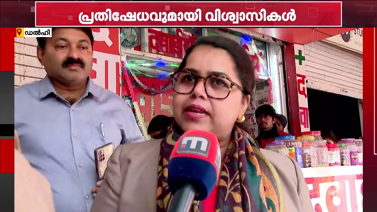 'സിനഡ് അം​ഗീകരിച്ച കുർബാന ചൊല്ലണം'; ഡൽഹിയിൽ കുർബാന ക്രമത്തിലെ മാറ്റത്തിനെതിരെ പ്രതിഷേധം | Qurbana