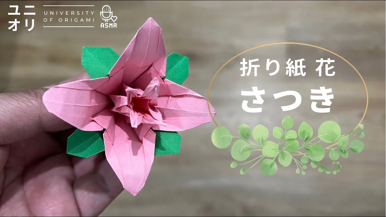 【折り紙 花 立体】折り紙 簡単 さつきの折り方 | Origami ASMR Origami Paper Flower - Rhododendron indicum【ユニオリ】
