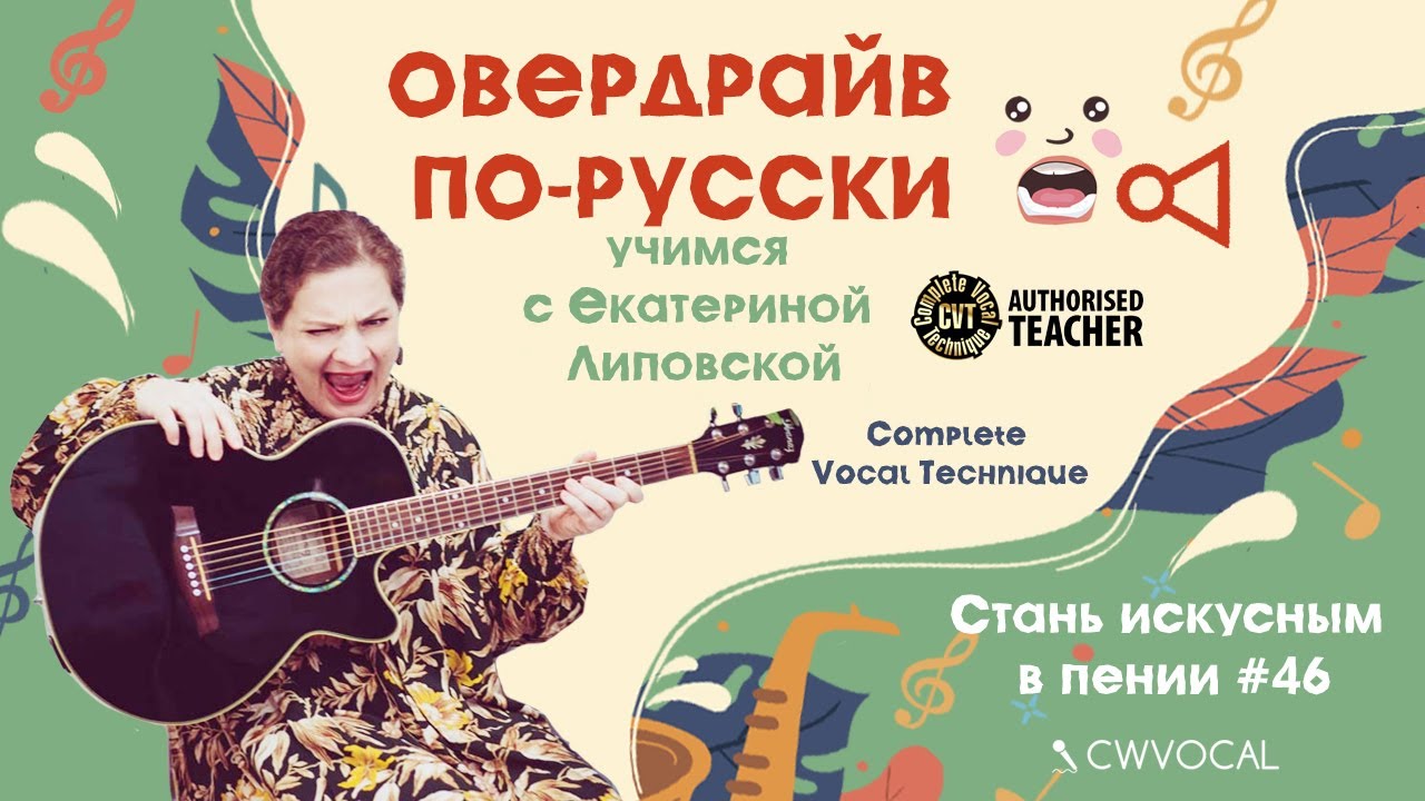 Complete Vocal Technique. Overdrive: Iowa, Волчков, Гагарина, Лепс. СТАНЬ ИСКУСНЫМ В ПЕНИИ #46