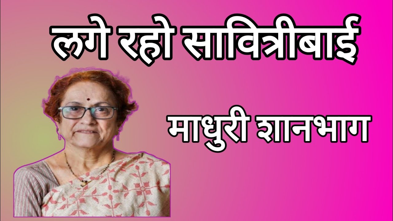 लगे रहो सावित्रीबाई| मराठी कथा| प्रा.माधुरी शानभाग| कथाकथन| स्टुडिओ संजीवनी| Lage Raho Savitribai 