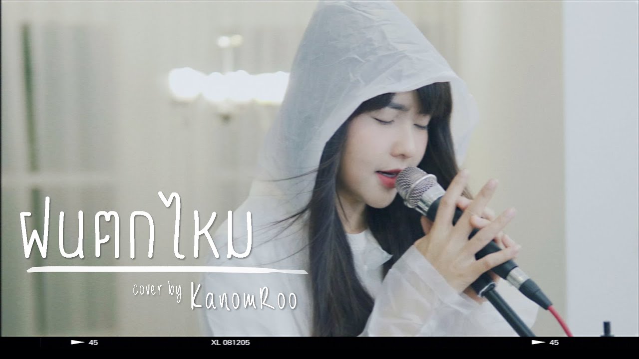 ฝนตกไหม | Three Man Down |「Cover by Kanomroo  」