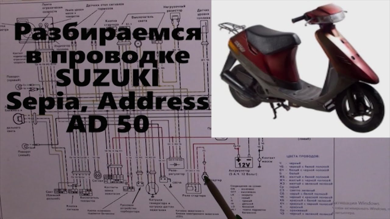 Разбираемся в проводке SUZUKI Sepia Address