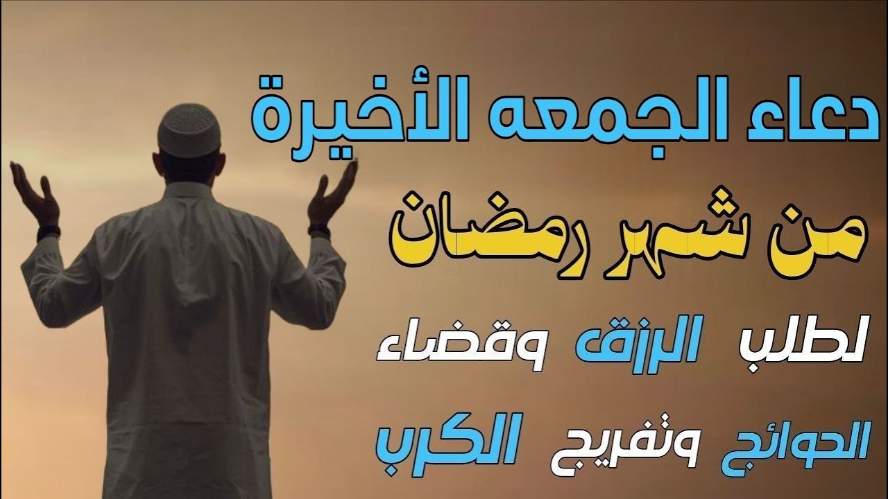 دعاء يوم الجمعة في الجمعة الاخيره من رمضان 🌙 دعاء مستجاب يفتح لك أبواب الفرج في رمضان