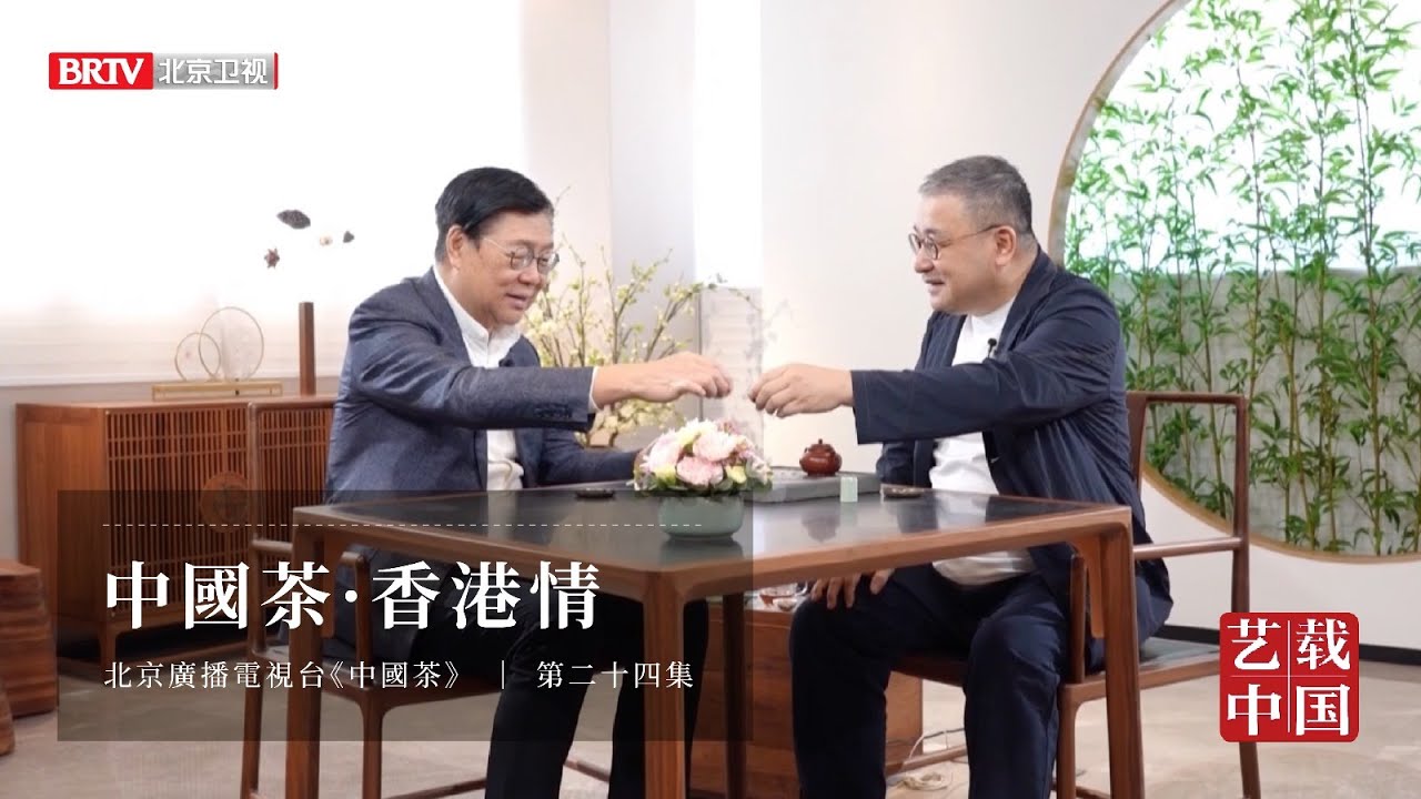 北京衛視《中國茶》第二十四集：中國茶 · 香港情