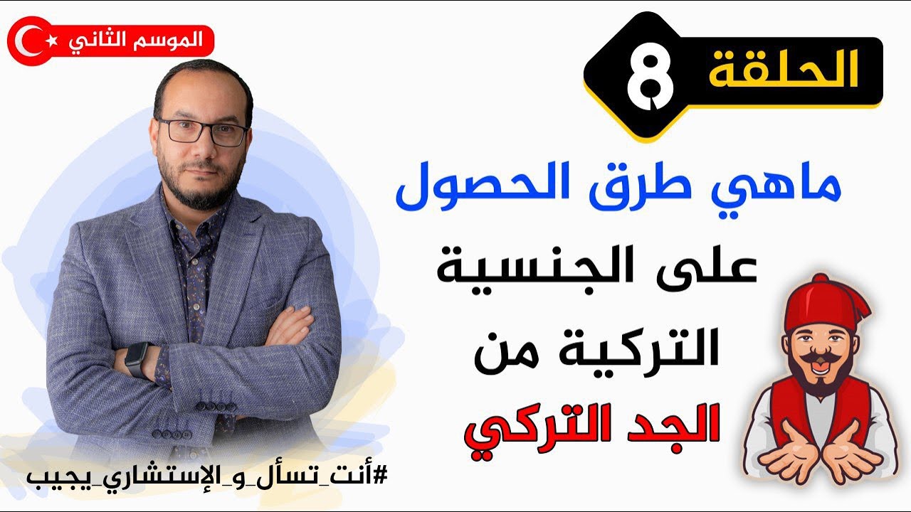 كيف أحصل على الجنسية التركية من خلال النسب التركي ؟ | أنت تسأل والاستشاري يجيب | #أحمدالاستشاري