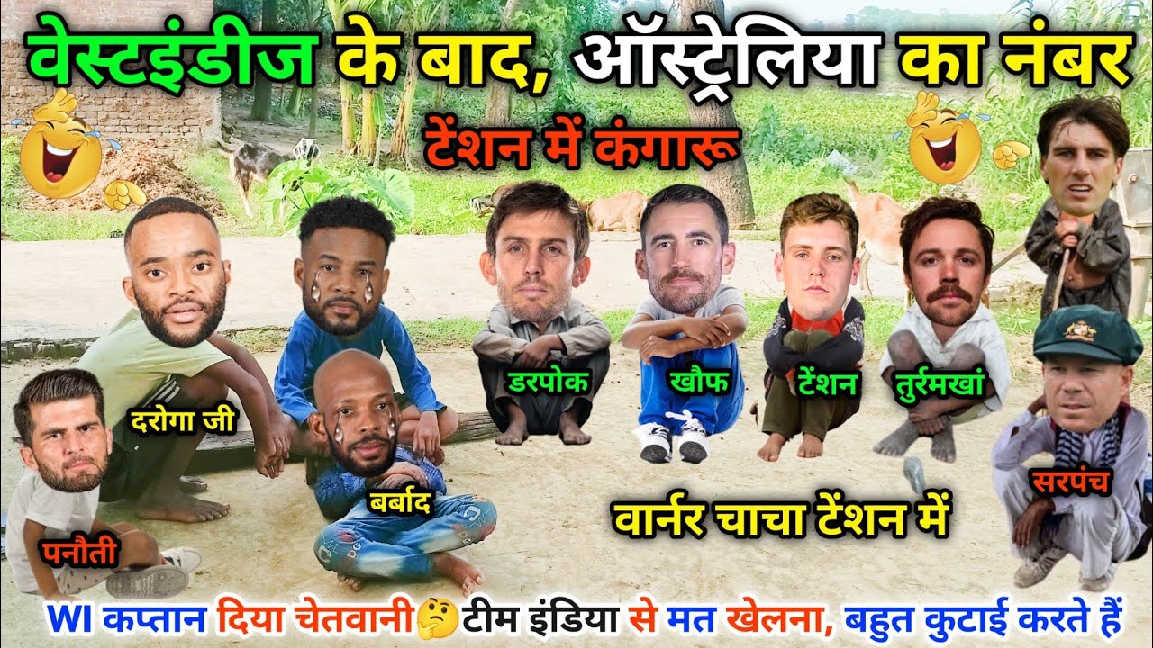 वेस्टइंडीज के बाद , ऑस्ट्रेलिया की बारी😀टेंशन में कंगारू ||IND vs AUS || Cricket ki comedy video😁
