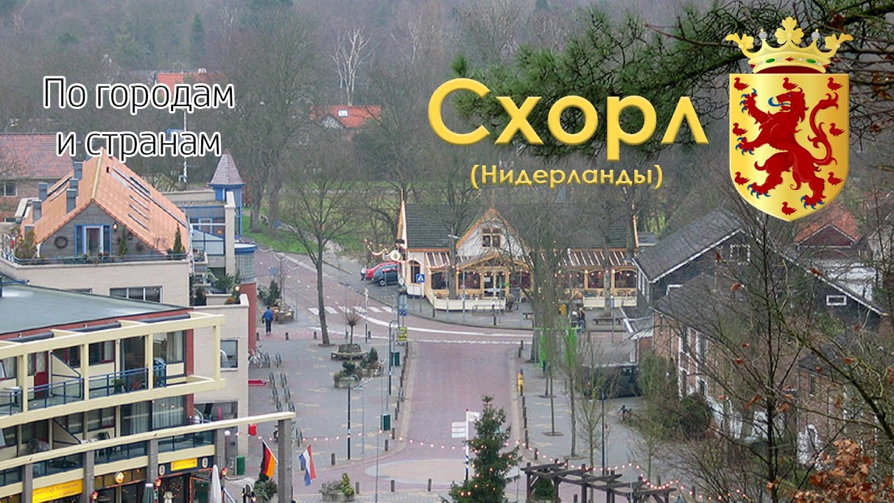 Схорл | По городам и странам