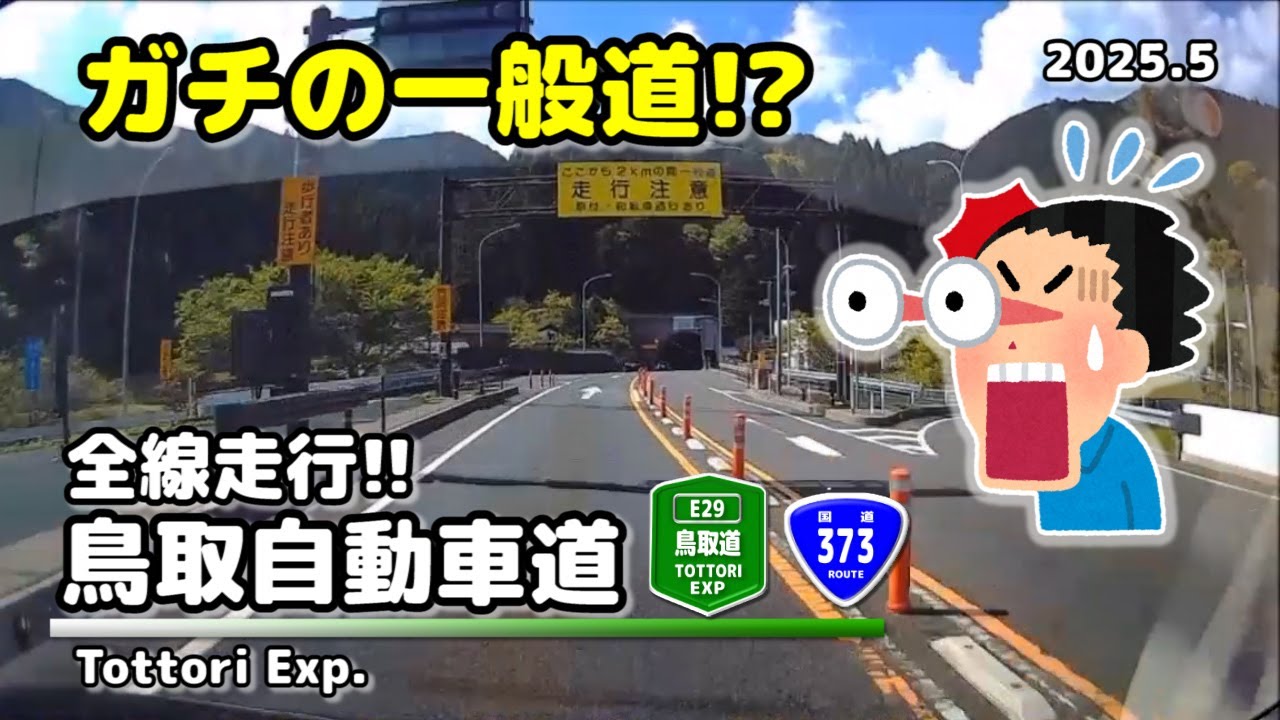 【全線走行】鳥取自動車道(E29) (2025.5)