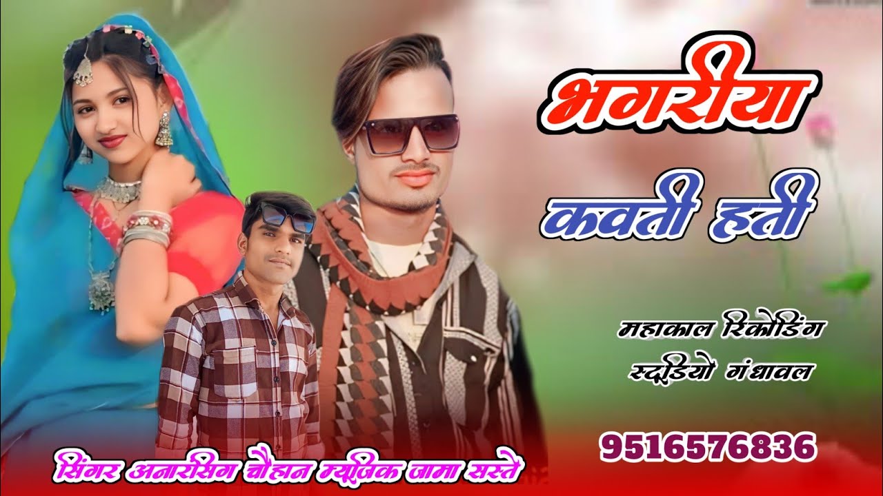 भगरिया कवती हती सिंगर अनारसिंग चौहान म्यूजिक जामा सस्ते महाकाल रिकोर्डिंग स्टूडियो गंधावल 