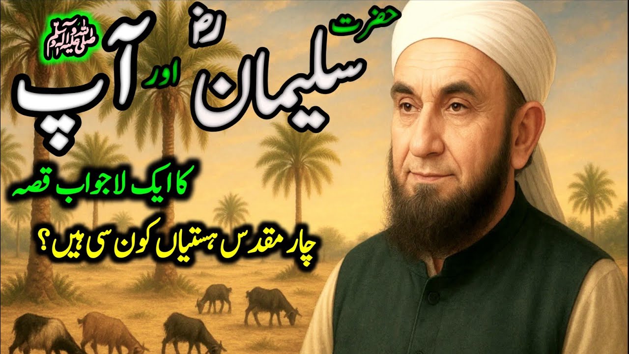 Hazrat Salman Farsi Aur Nabi Pak ﷺ Ka Dil Ko Choo Lene Wala Waqia | Molana Tariq Jameel #bayan