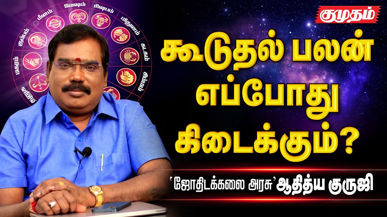 சாரநாதன் என்கின்ற நட்சத்திர அதிபதி என்ன பலனை தருவார்? I Aditya Guruji I Astrology I Kumudam