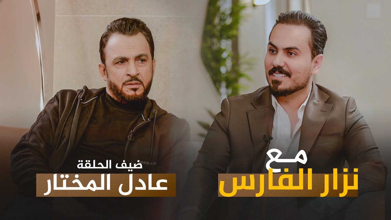 مع نزار الفارس | ضيف الحلقة الفنان عادل المختار