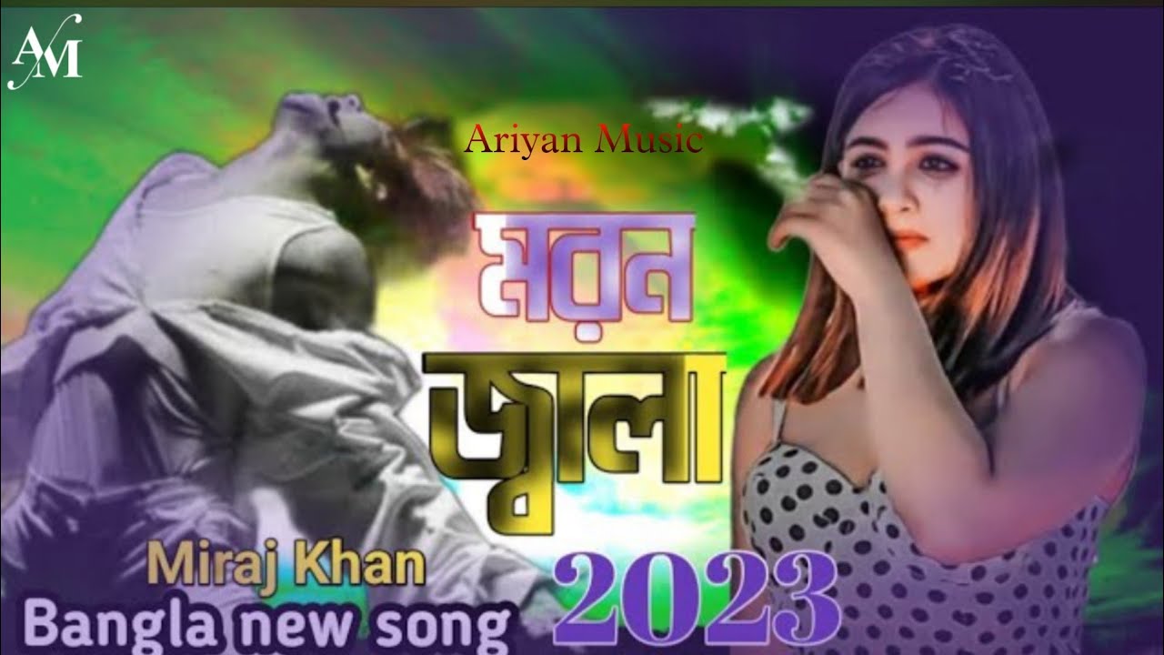 মরন জ্বালা  Moner Jala  Onek Koster Gaan  Miraj Khan  Bangla Sad Song  Ariyan Music