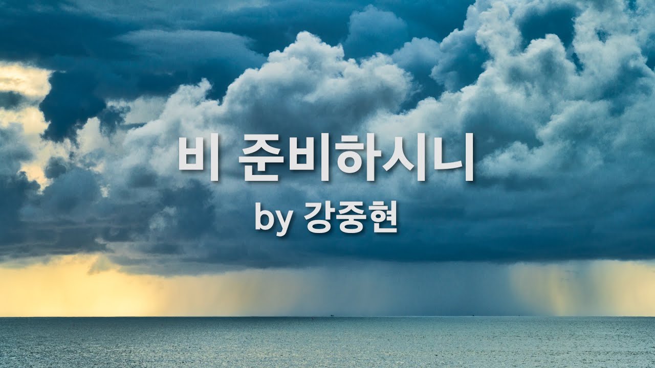 비 준비하시니 by 강중현